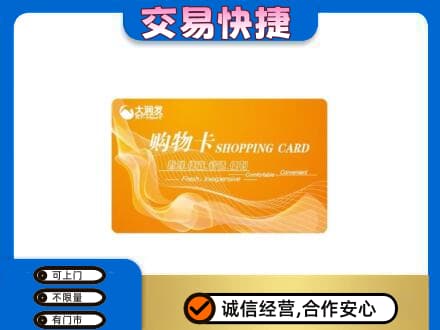 邵阳县购物卡回收大润发卡.jpg