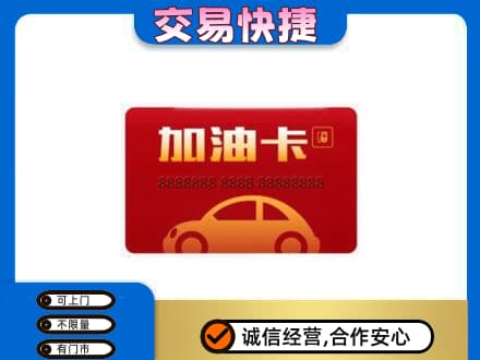 邵阳县购物卡回收加油卡2.jpg