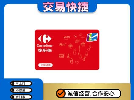 邵阳县购物卡回收家乐福卡.jpg