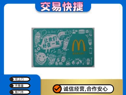 邵阳县购物卡回收麦当劳卡.jpg