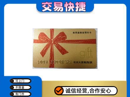 邵阳县购物卡回收杭州大厦卡.jpg