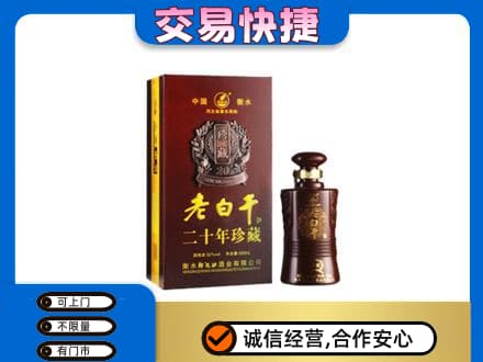 邵阳县名酒回收老白干20年.jpg